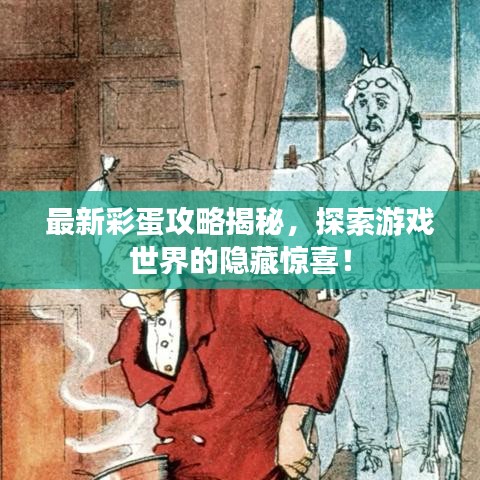 最新彩蛋攻略揭秘，探索游戲世界的隱藏驚喜！