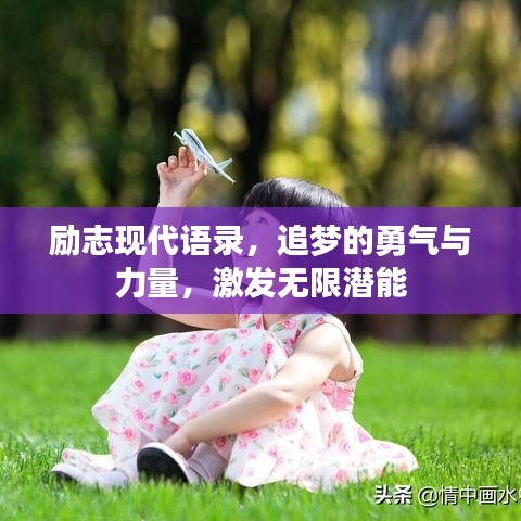 勵(lì)志現(xiàn)代語(yǔ)錄，追夢(mèng)的勇氣與力量，激發(fā)無(wú)限潛能