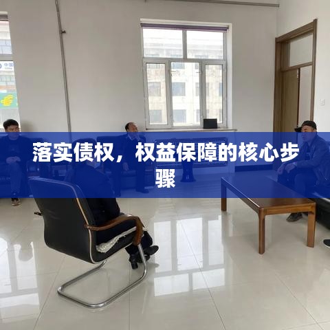 落實(shí)債權(quán)，權(quán)益保障的核心步驟
