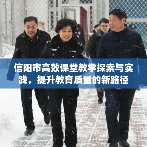 信陽(yáng)市高效課堂教學(xué)探索與實(shí)踐，提升教育質(zhì)量的新路徑