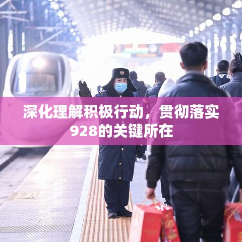 深化理解積極行動，貫徹落實(shí)928的關(guān)鍵所在