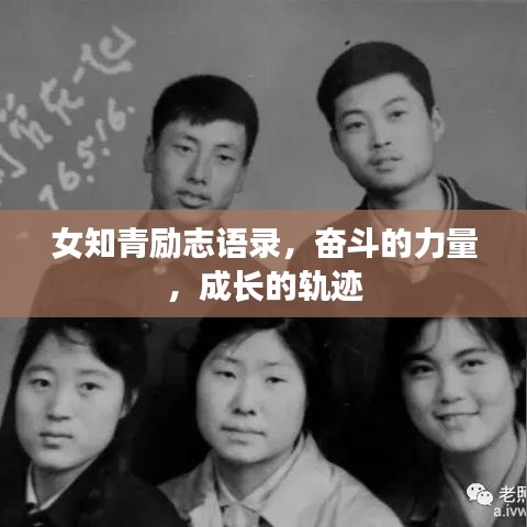 女知青勵志語錄，奮斗的力量，成長的軌跡