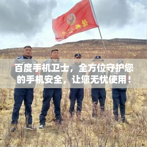 百度手機(jī)衛(wèi)士，全方位守護(hù)您的手機(jī)安全，讓您無憂使用！
