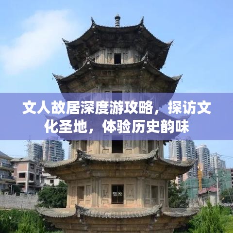 文人故居深度游攻略，探訪文化圣地，體驗(yàn)歷史韻味